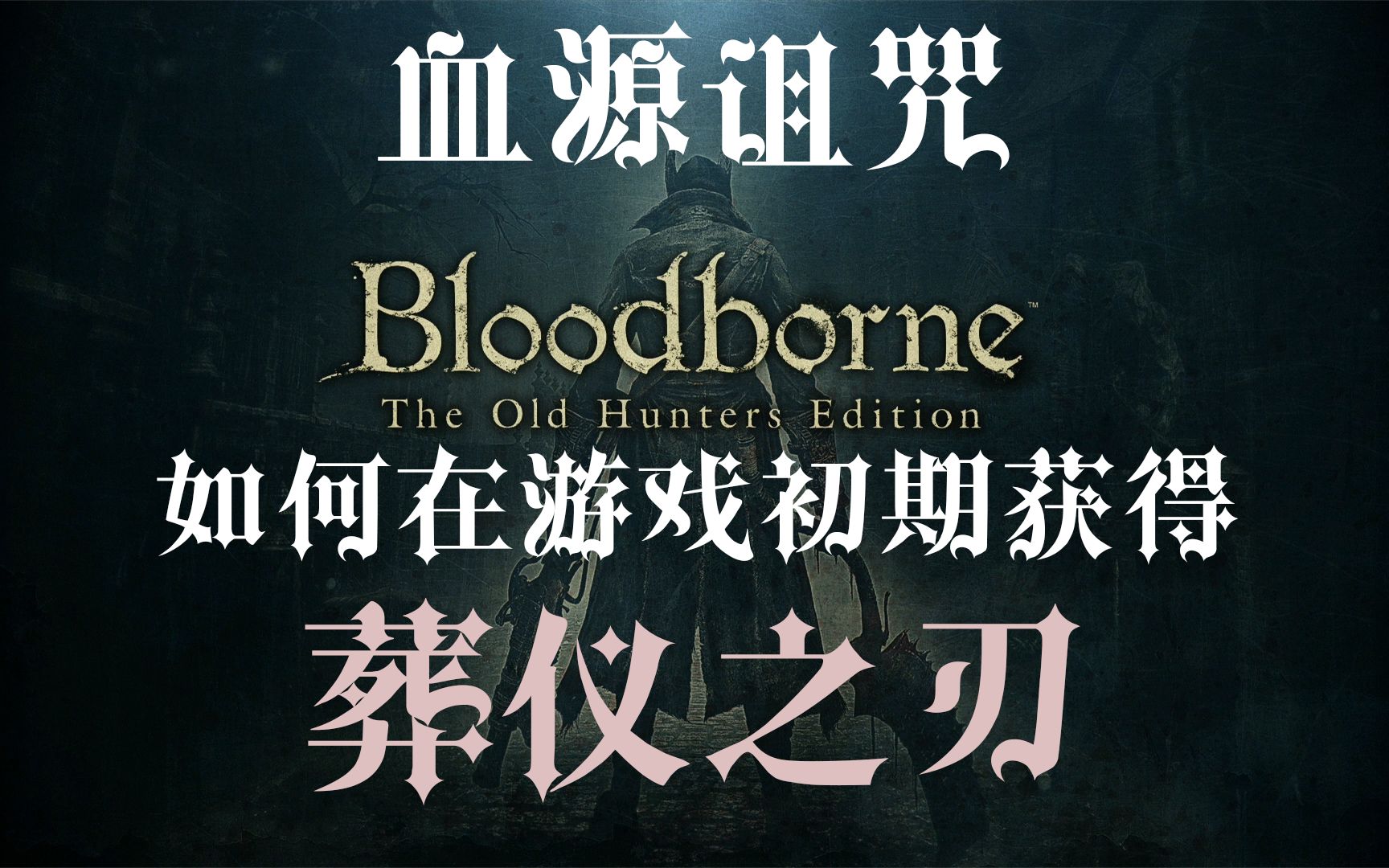 如何在游戏初期获得镰刀(葬仪之刃)_哔哩哔哩_bilibili