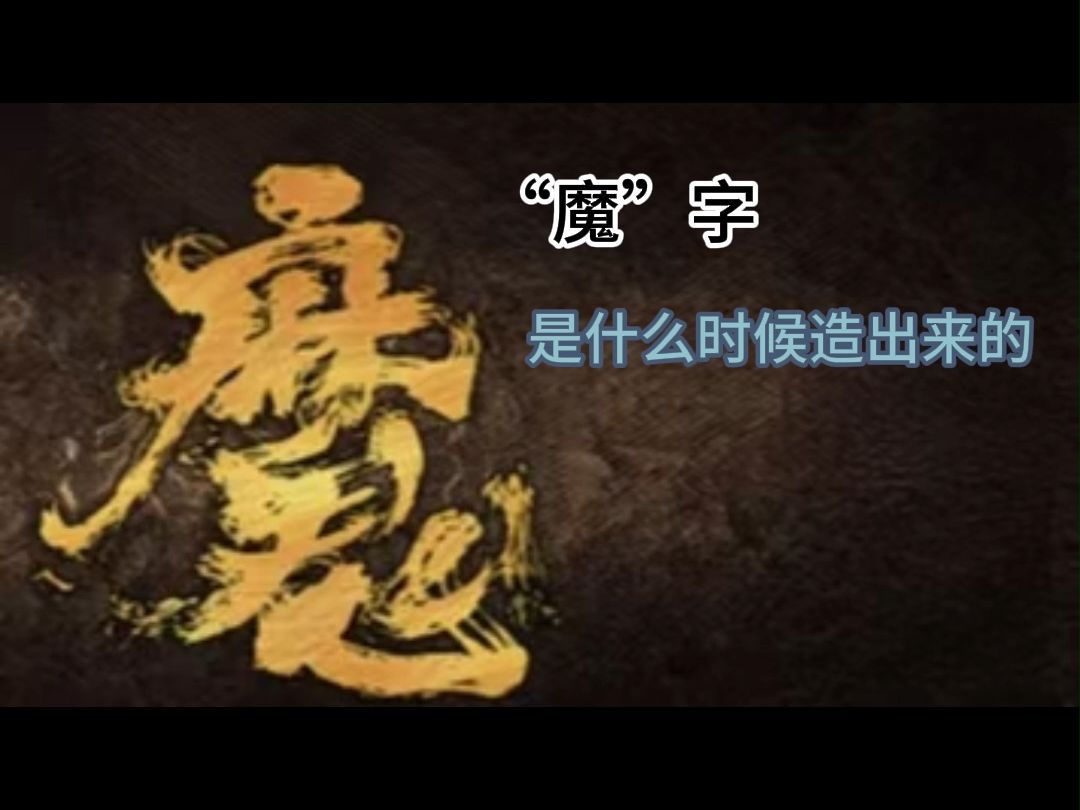 “魔”字是什么时候造出来的?哔哩哔哩bilibili