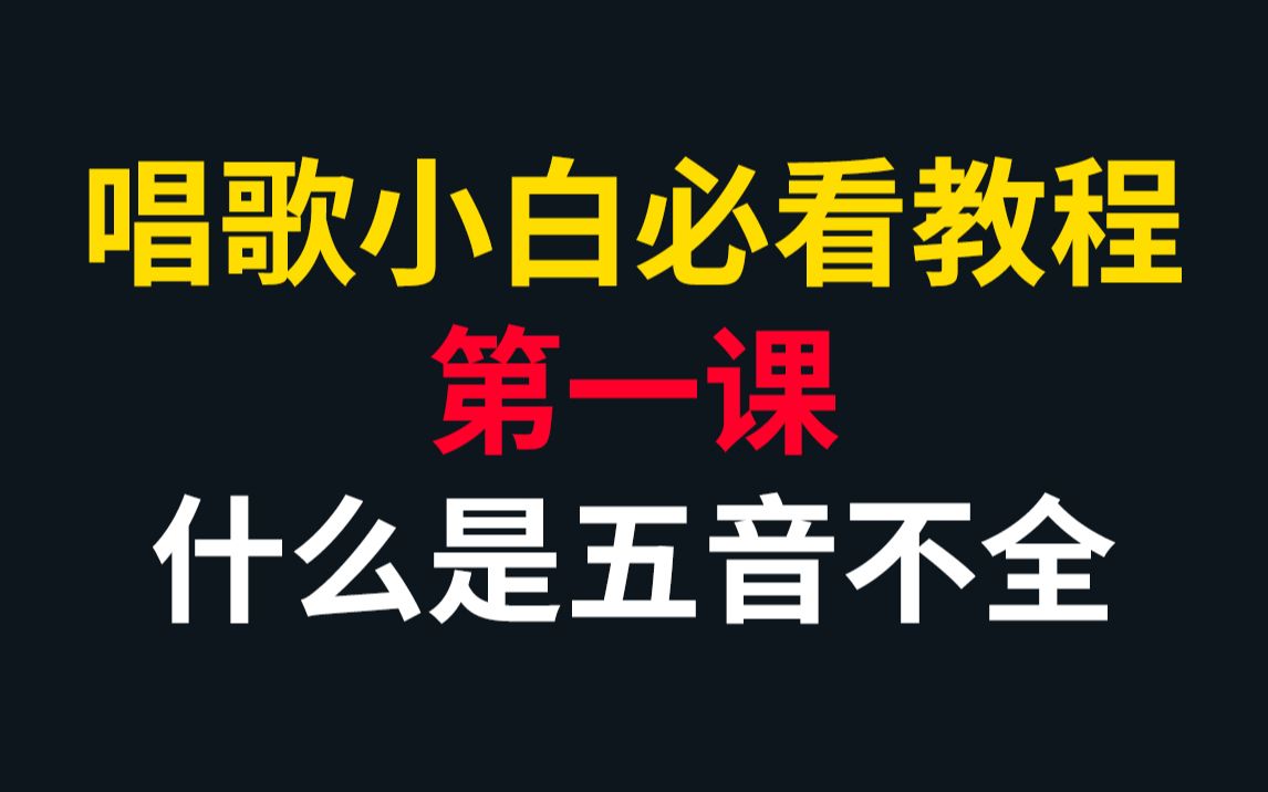 【声乐教学】零基础如何辨别自己是不是五音不全,五音不全真的就没救了吗?【系统学唱歌第一课 】哔哩哔哩bilibili