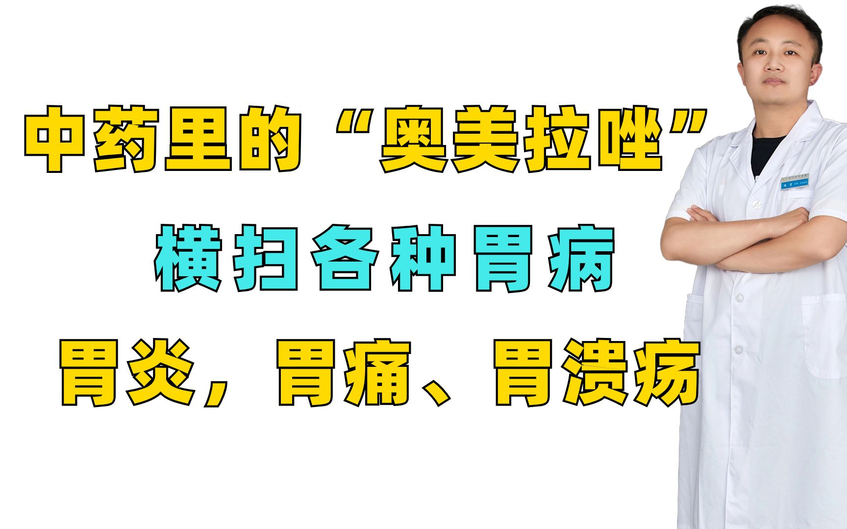 中药里的“奥美拉唑”横扫各种胃病、胃炎,胃痛、胃溃疡哔哩哔哩bilibili