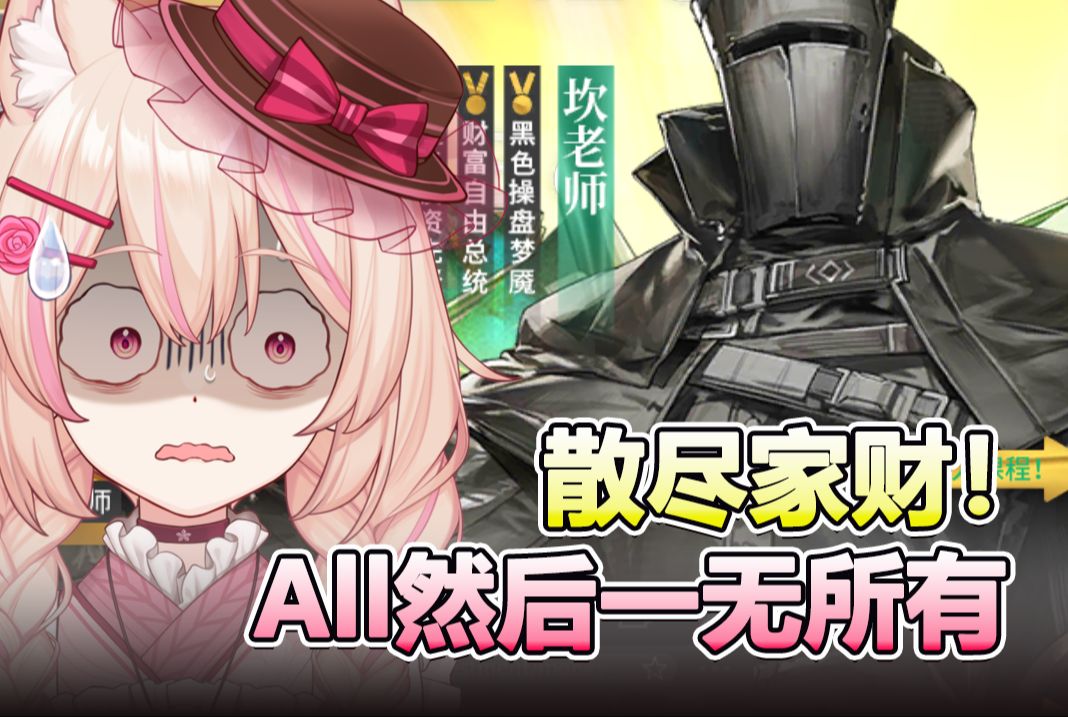 【明日方舟】节目效果真大可不必99(哀嚎付ver.