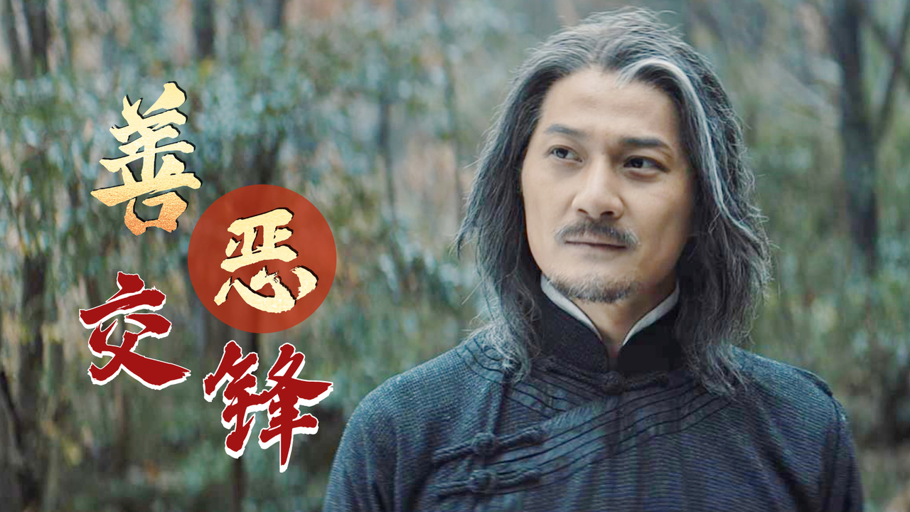 高能剧场正邪大战一触即发全程高燃不断