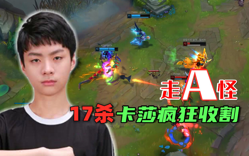 走a怪:暴躁卡莎疯狂收割 17杀carry峡谷队友
