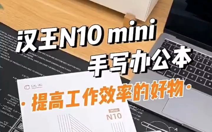 汉王n10mini手写电纸书7.8英寸电子笔记本智能办公小说阅读器护眼看书水墨墨水屏平板阅!哔哩哔哩bilibili