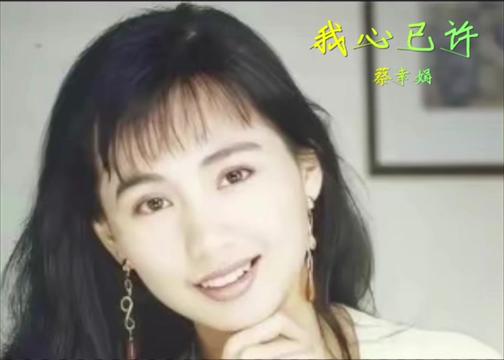 蔡幸娟《我心已许》#老歌回顾 #电视剧主题曲热门歌