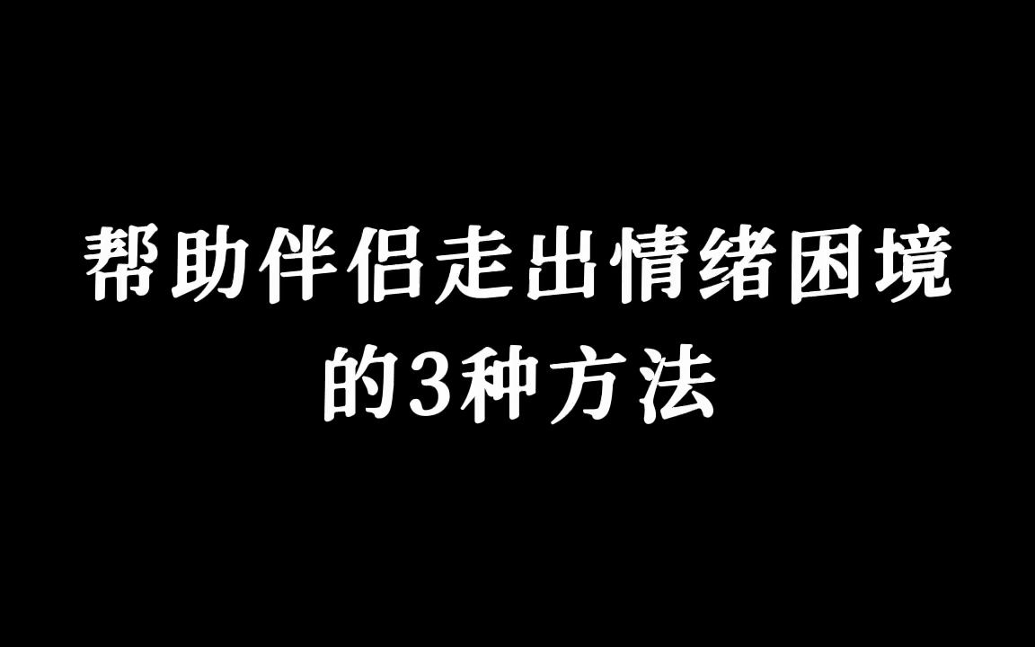 情绪调节的3种方法哔哩哔哩bilibili