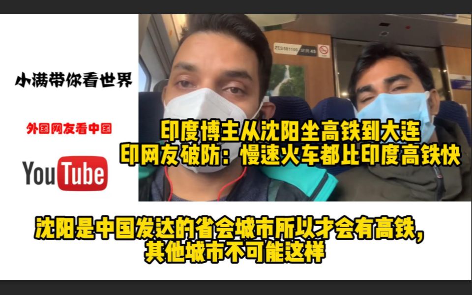 印度博主沈阳坐高铁,印度网友清醒了:即使是慢速也比印度高铁快哔哩哔哩bilibili