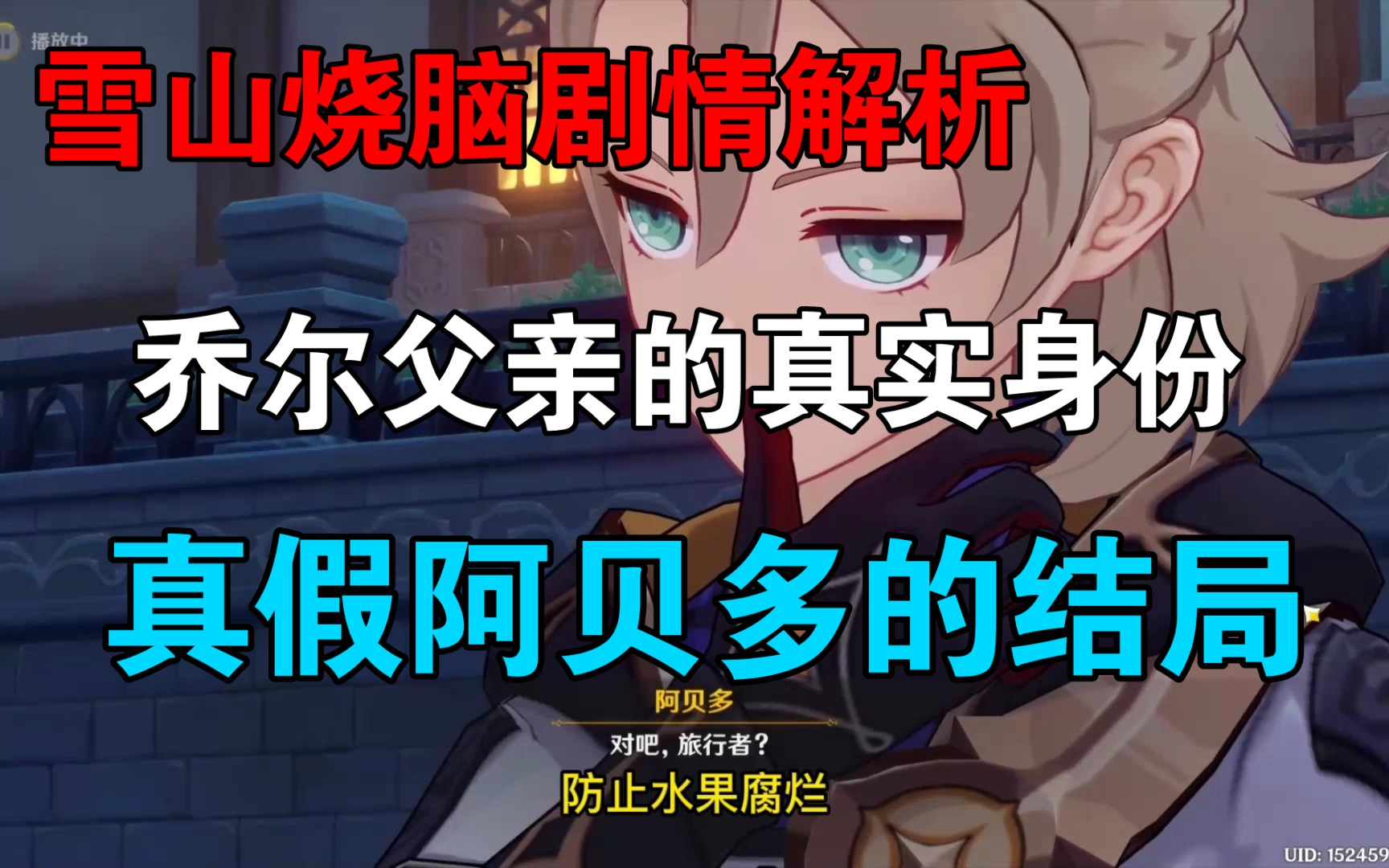 原神烧脑剧情解析,失踪回来乔尔父亲的真实身份,真假阿贝多的结局