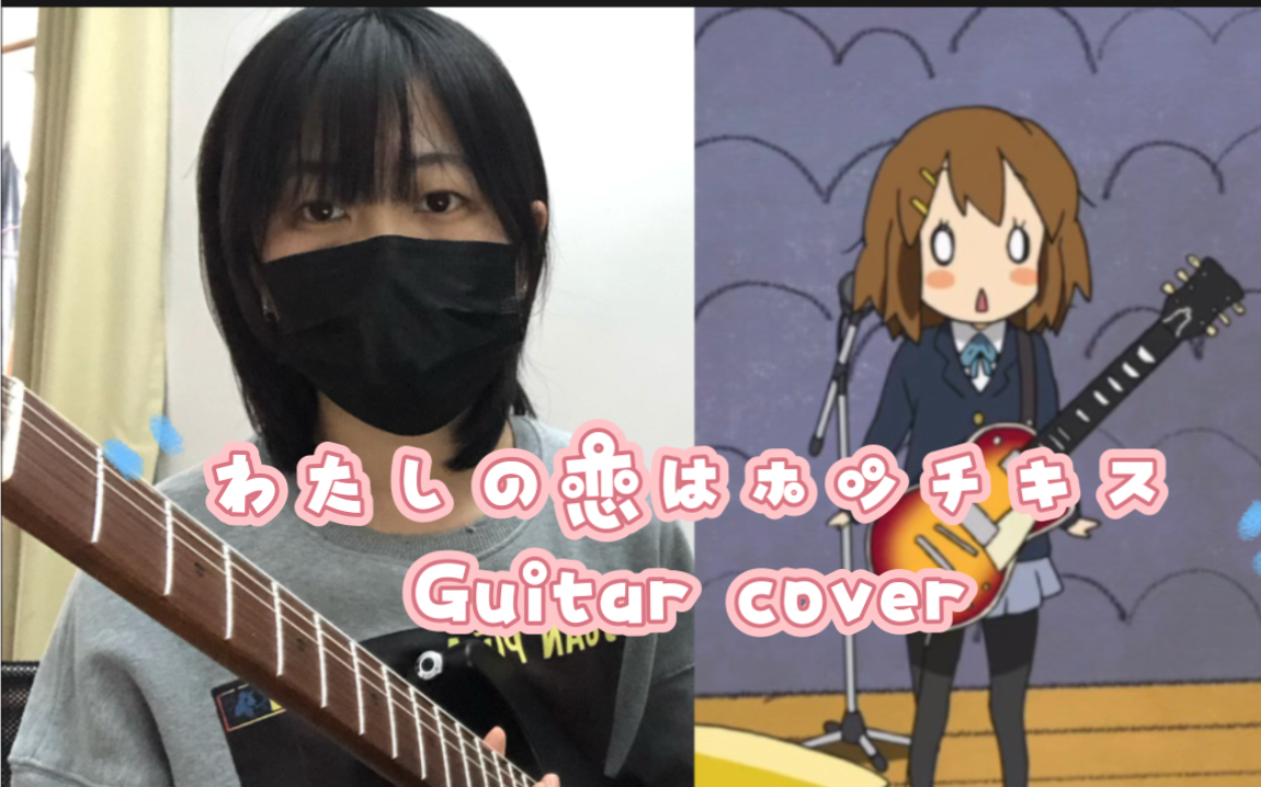 [图]【电吉他】わたしの恋はホッチキス （我的爱是订书机）轻音少女 Guitar cover