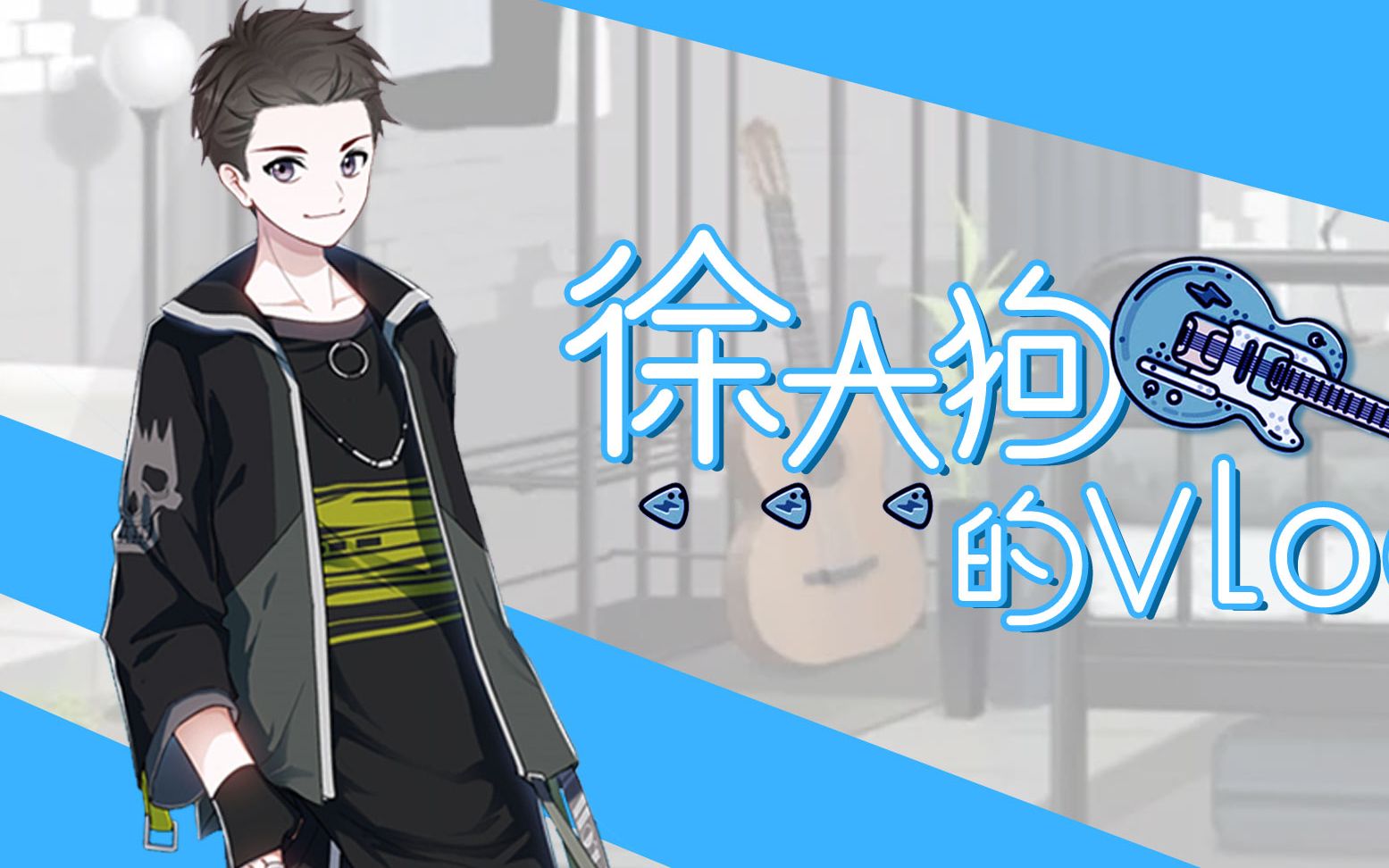 徐大狗的vlog之悲惨的一天_哔哩哔哩 (゜-゜)つロ 干杯~-bilibili