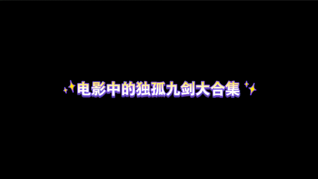 【独孤九剑】总决式,破剑式,破刀式,破枪式,破鞭式,破索式,破掌式,破箭式,破气式哔哩哔哩bilibili