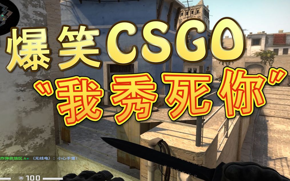 爆笑csgo大地球玩家白给你学的来吗