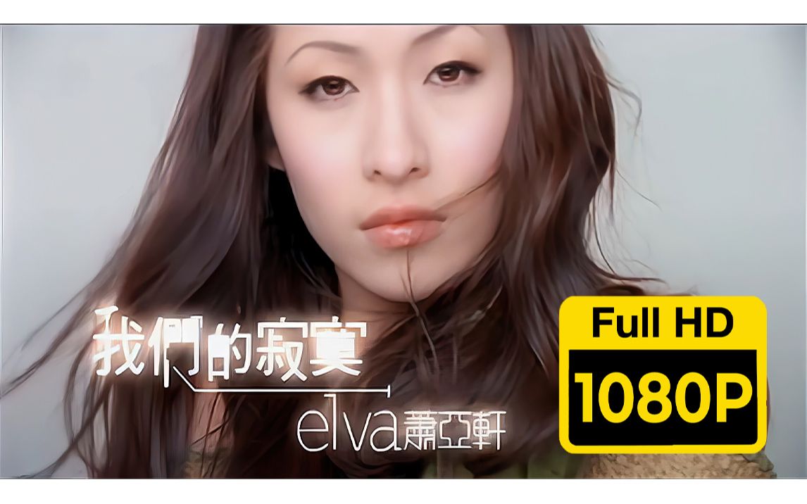 修复 | 1080P60帧 | 萧亚轩 我们的寂寞 MV