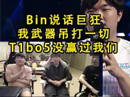 Download Video: 姿态KanaviHope看BIN采访，BIN：我武器吊打一切，T1BO5没赢过我。姿态：就得狂啊，进决赛不狂什么时候狂