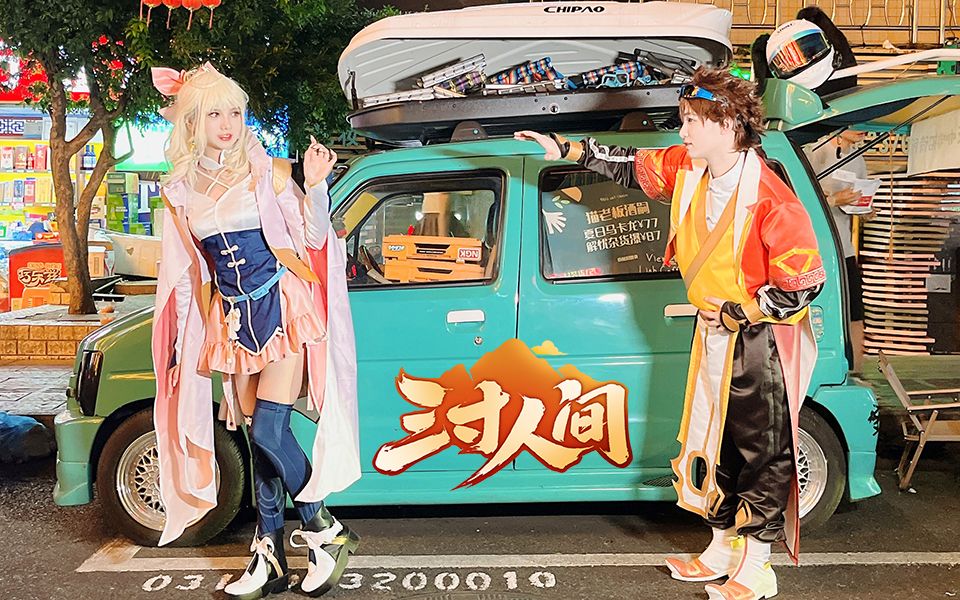 “汽车小店”初体验?!《三寸人间》王宝乐&小雅的贵阳太平路美食探索