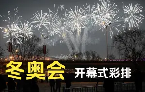 Download Video: 北京冬奥会开幕式彩排 绚烂烟火点亮“鸟巢”夜空