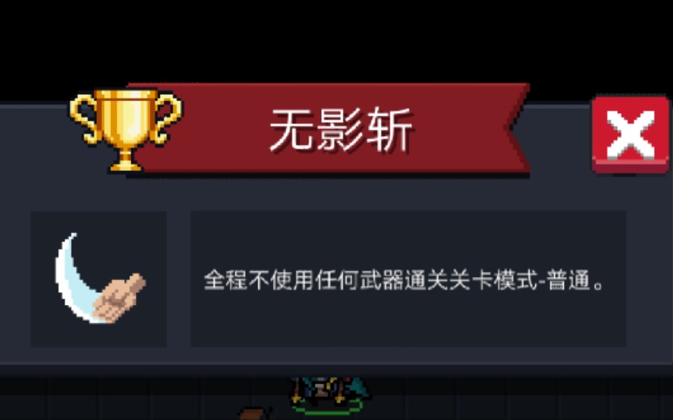 【元气骑士】无影斩达成!