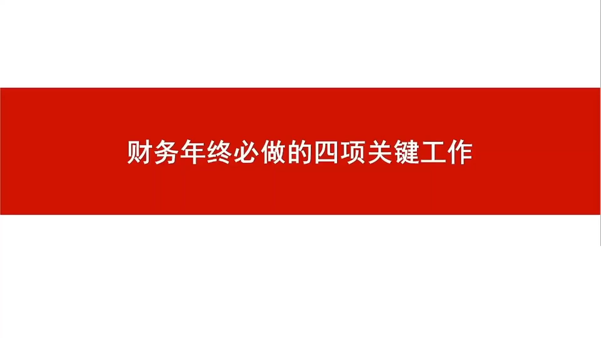 企业年底关账涉税业务处理(山东栖霞市税务局)哔哩哔哩bilibili