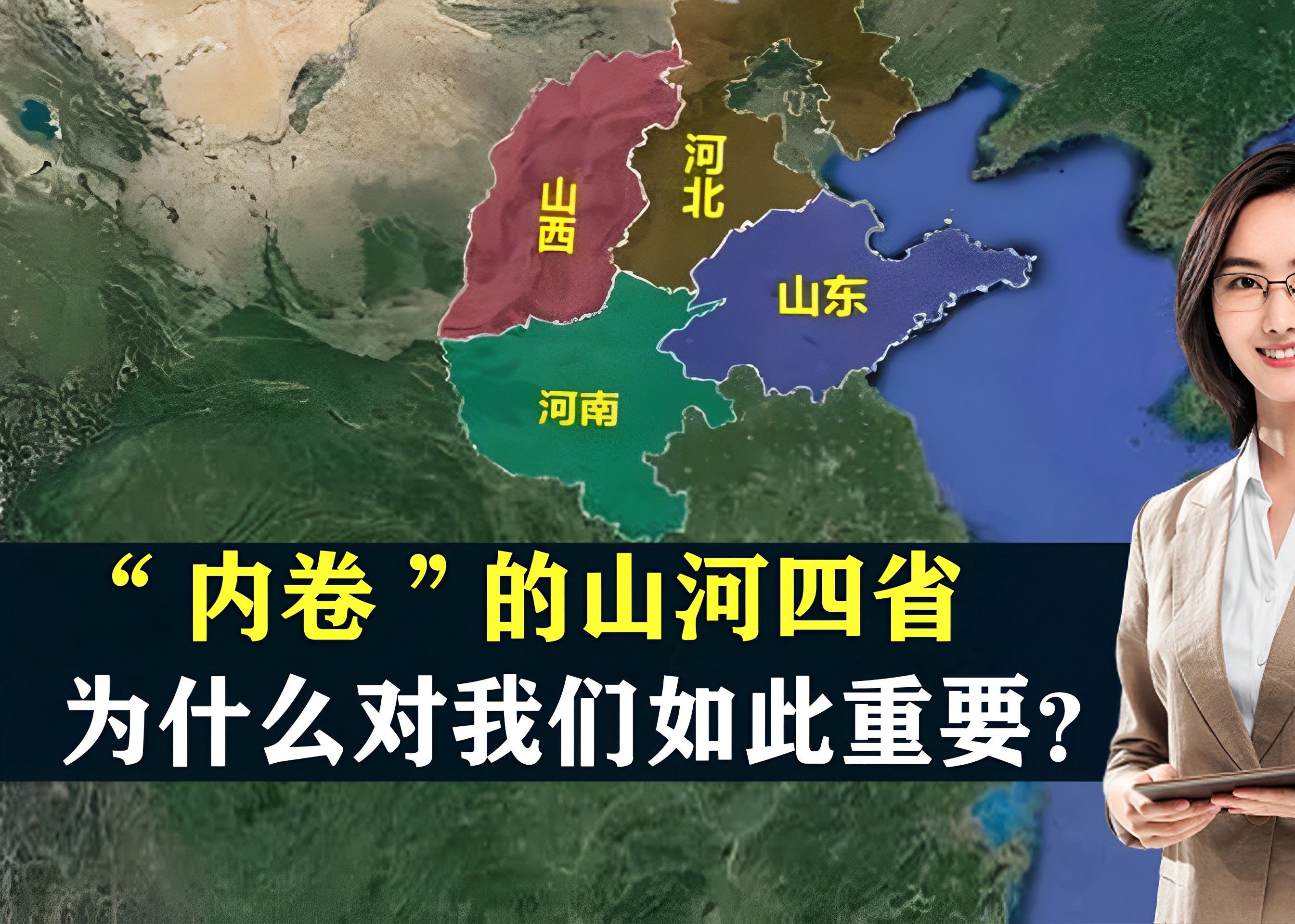 [图]“内卷”的山河四省，为什么对我们如此重要？结合地图了解一下