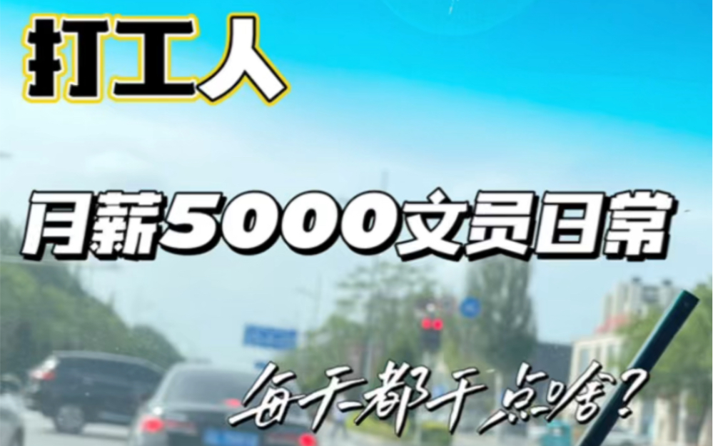 月薪5000文员工作日常哔哩哔哩bilibili