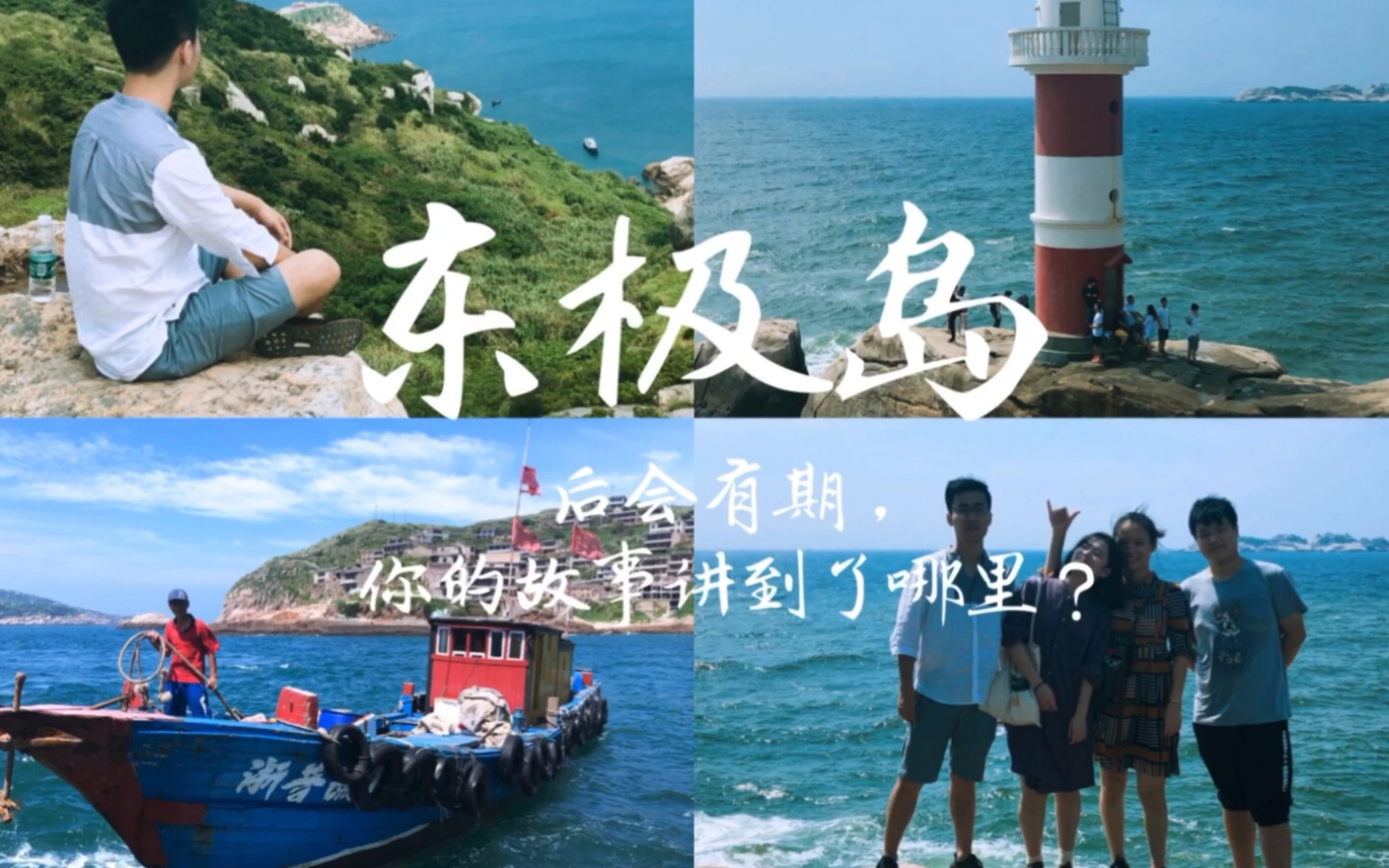 旅拍05 | 舟山东极岛:韩寒的后会无期,我们的后会有期,你的故事讲到了哪里?哔哩哔哩bilibili