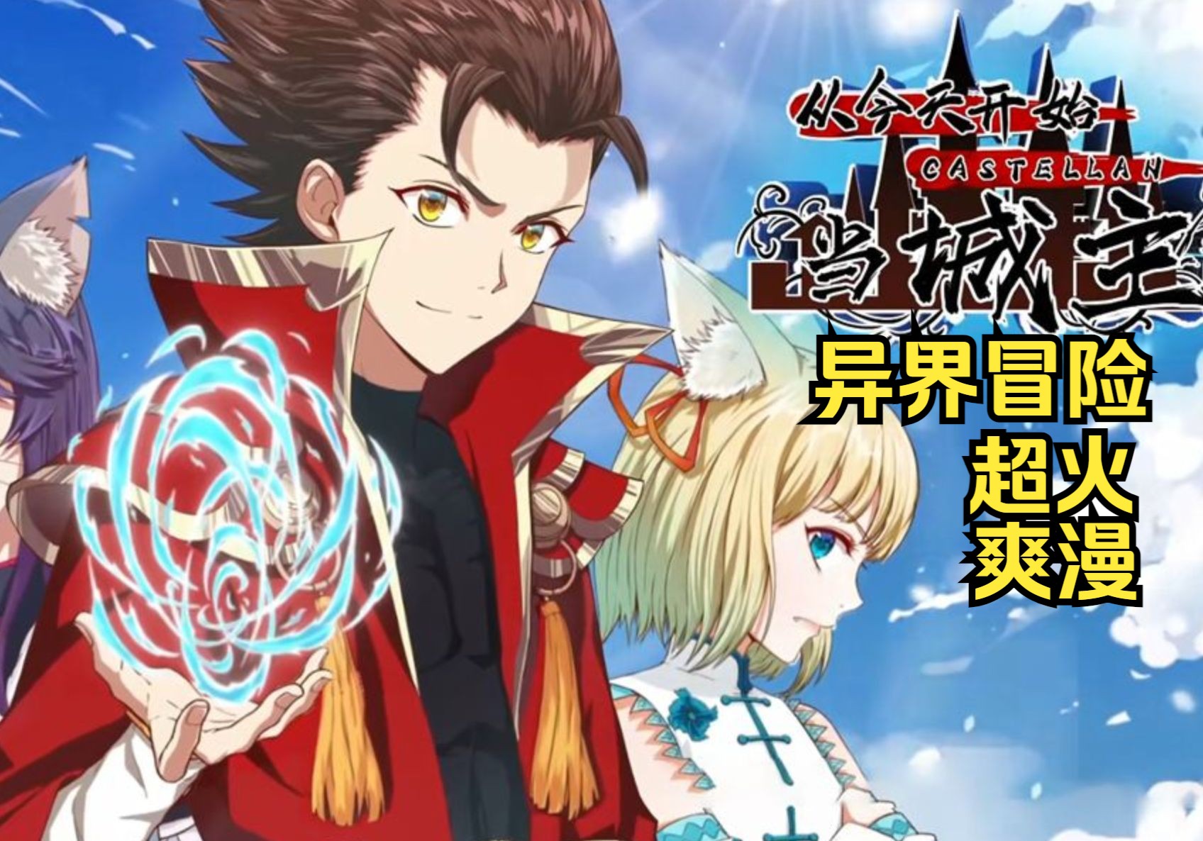 【超火爽漫】《从今天开始当城主》御姐猫耳娘,萝莉狐耳娘,软妹兔耳娘