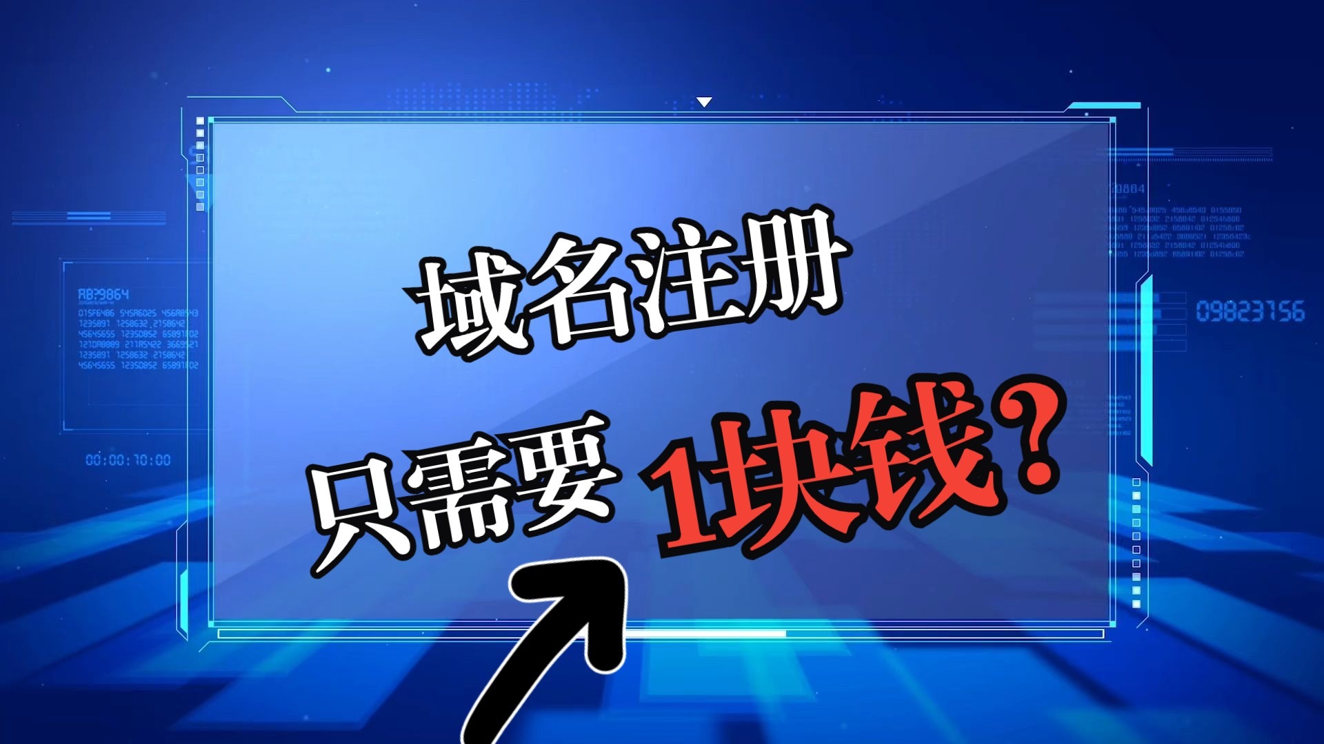1块钱真的能注册域名吗?