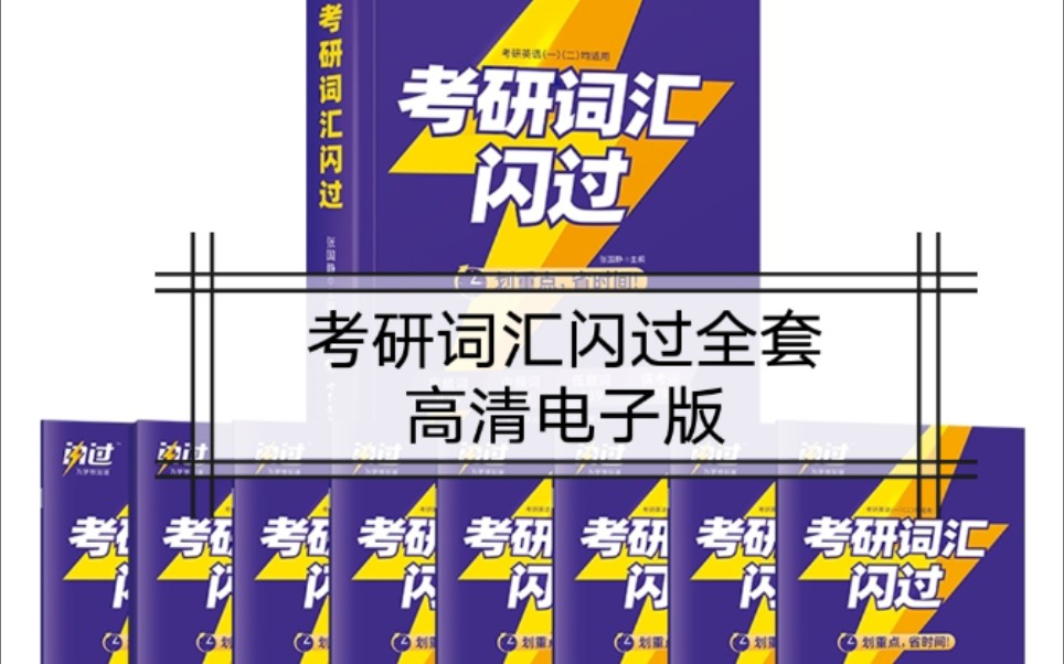 2023新版考研词汇闪过长难句高清电子版 考研英语词汇单词书电子版pdf 英语一英语二张国静考研大纲历年真题词汇书可搭考研真相一圣经高清无水印电子版...