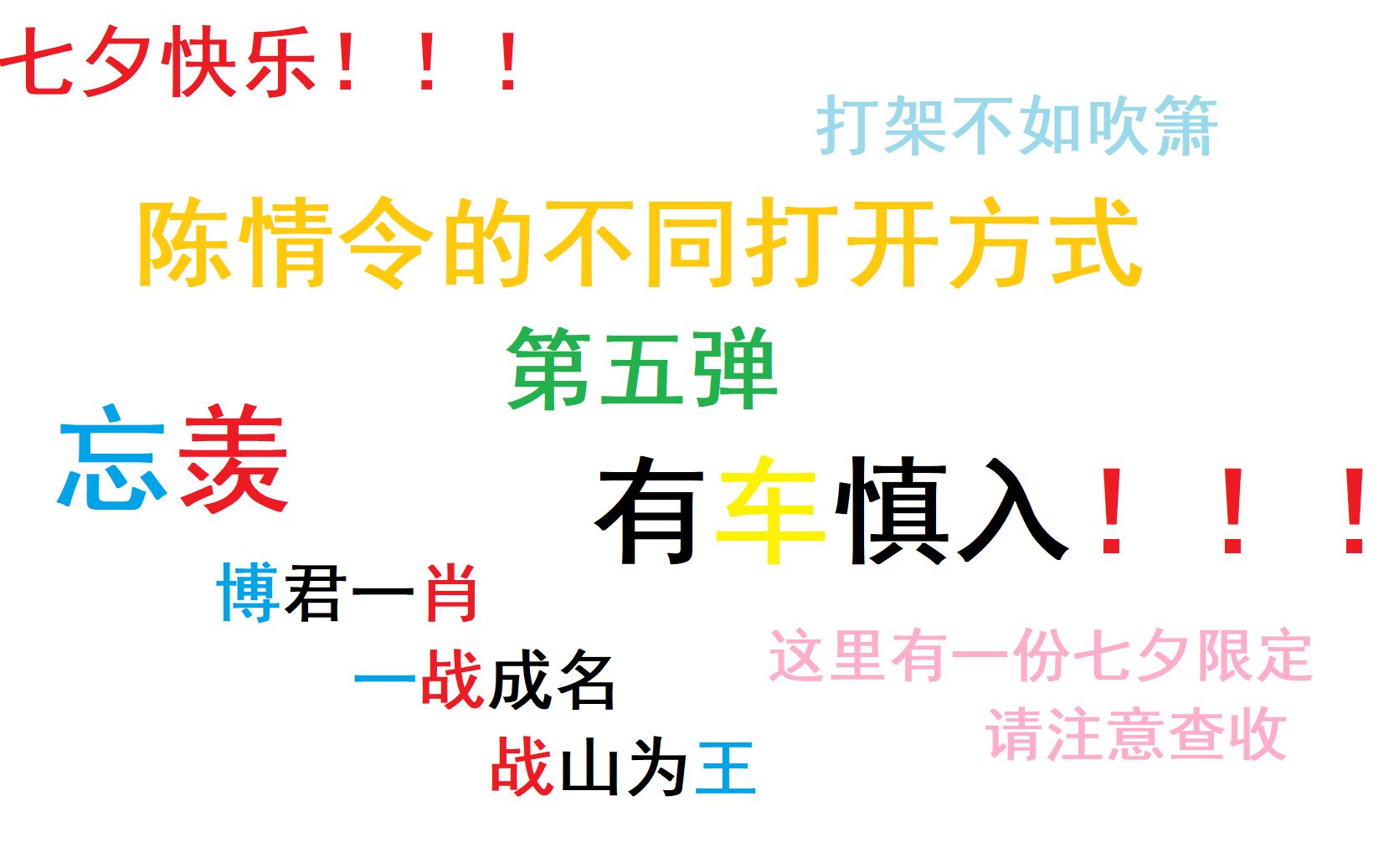 陈情令忘羡博君一肖有车慎入七夕限定小甜饼up主因车技不够娴熟遭到