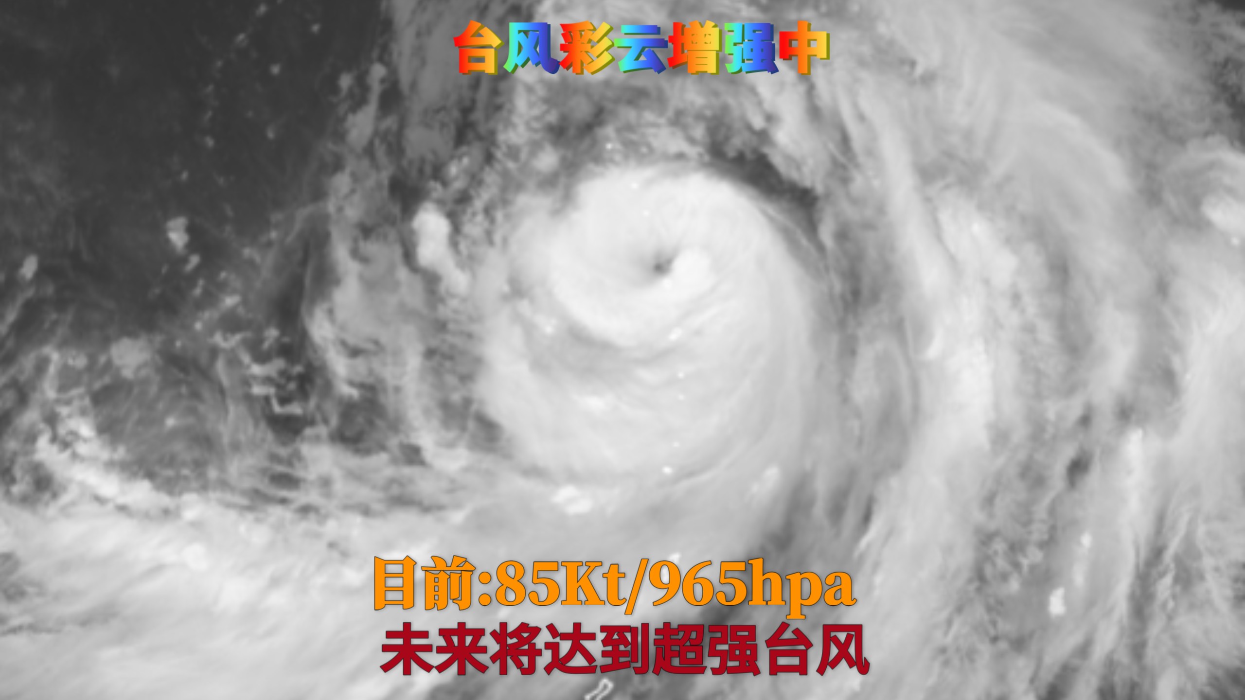 【台风彩云正在卷眼发展】