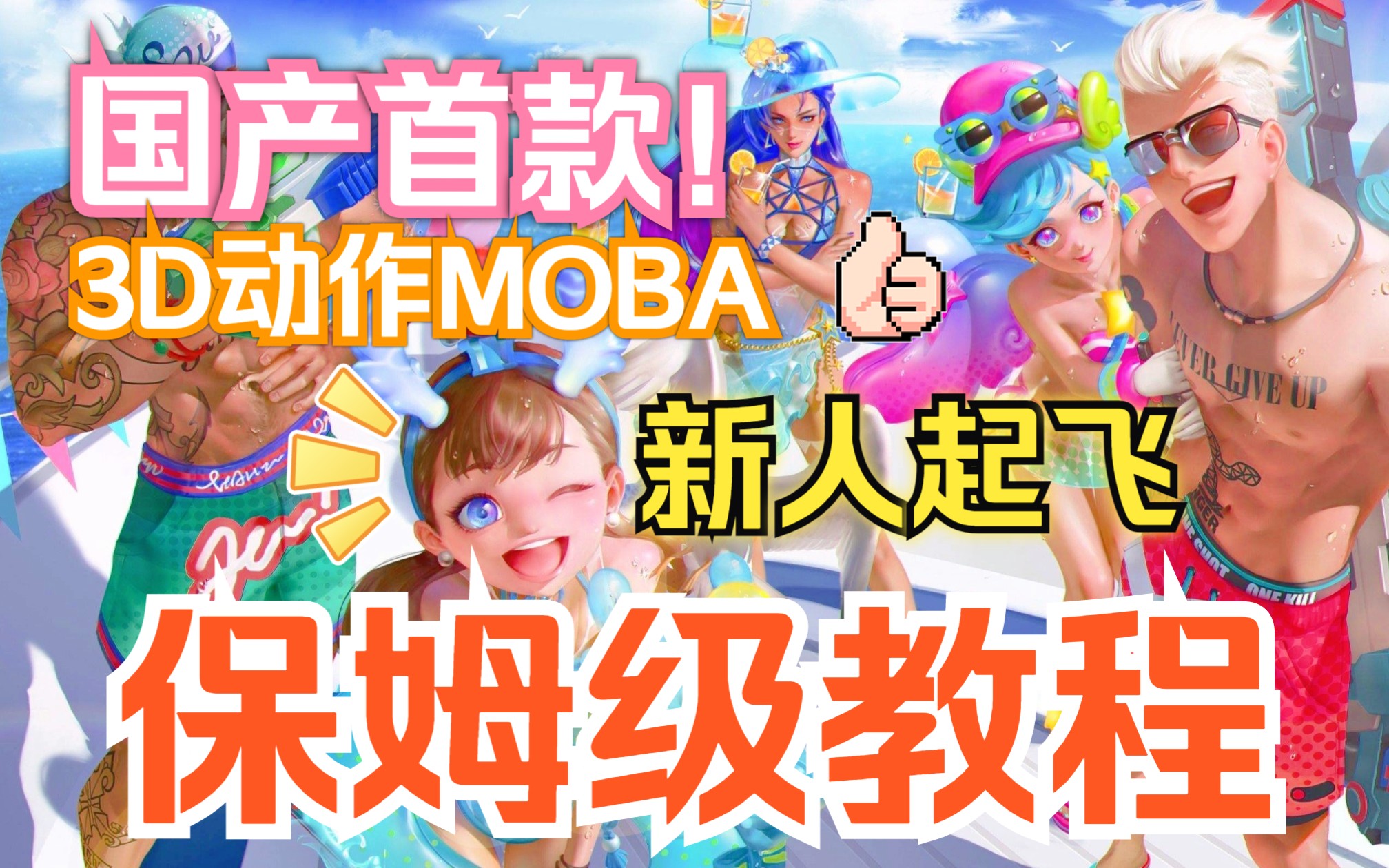 国产首款3D动作MOBA!无尽战区新人起飞保姆级教程哔哩哔哩bilibili神之浩劫