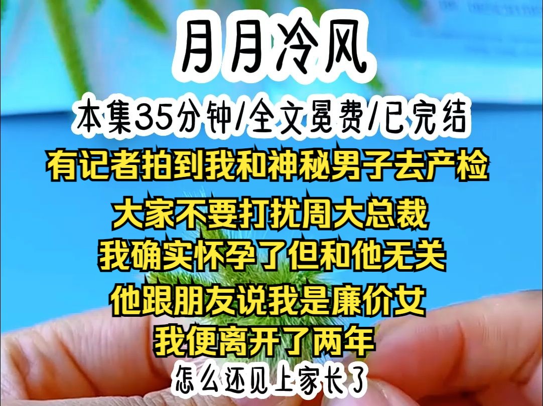 有记者拍到我和神秘男子去产检,纷纷跑去恭喜周从景,毕竟我俩恋爱五年了,我先他一步召开发布会,笑道,大家不要打扰周大总裁,我确实怀孕了,但是...