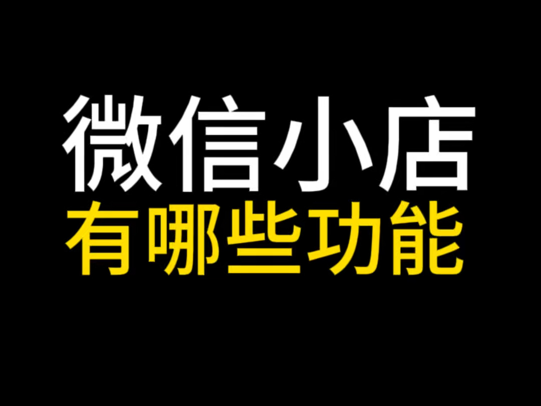 微信小店有哪些功能?视频号小店和微信小店有什么区别?一个视频介绍清楚,听完有对你有帮助#微信小店升级#微信小店有哪些功能#微信小店优选联盟#微...