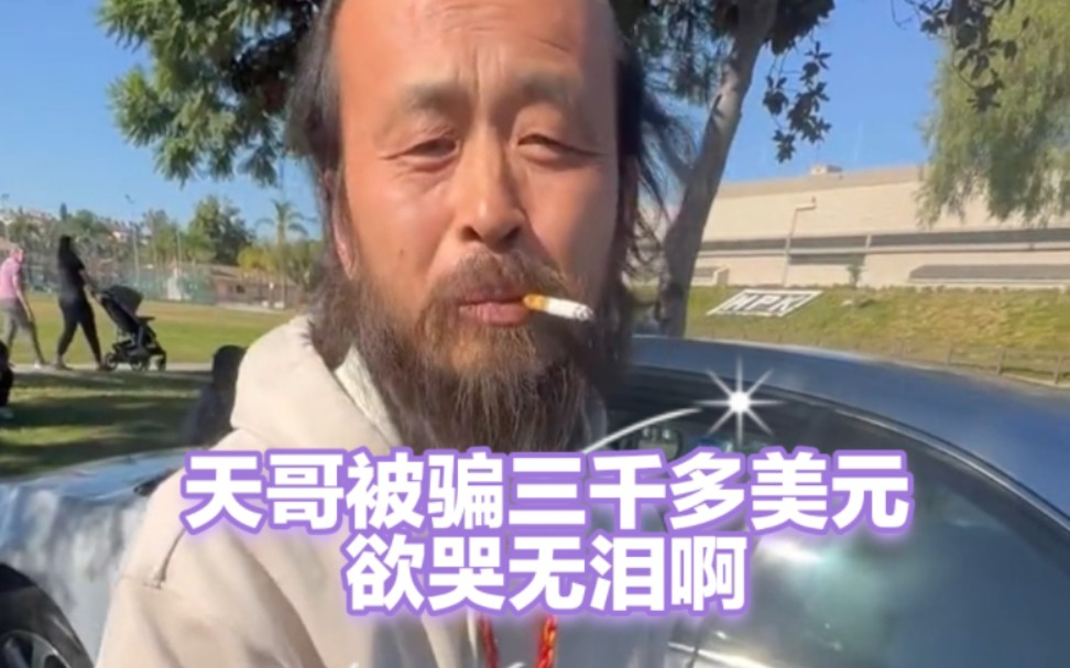 电子宠物天哥被骗三千多美元,辛辛苦苦大半年给骗子掳走了哔哩哔哩bilibili