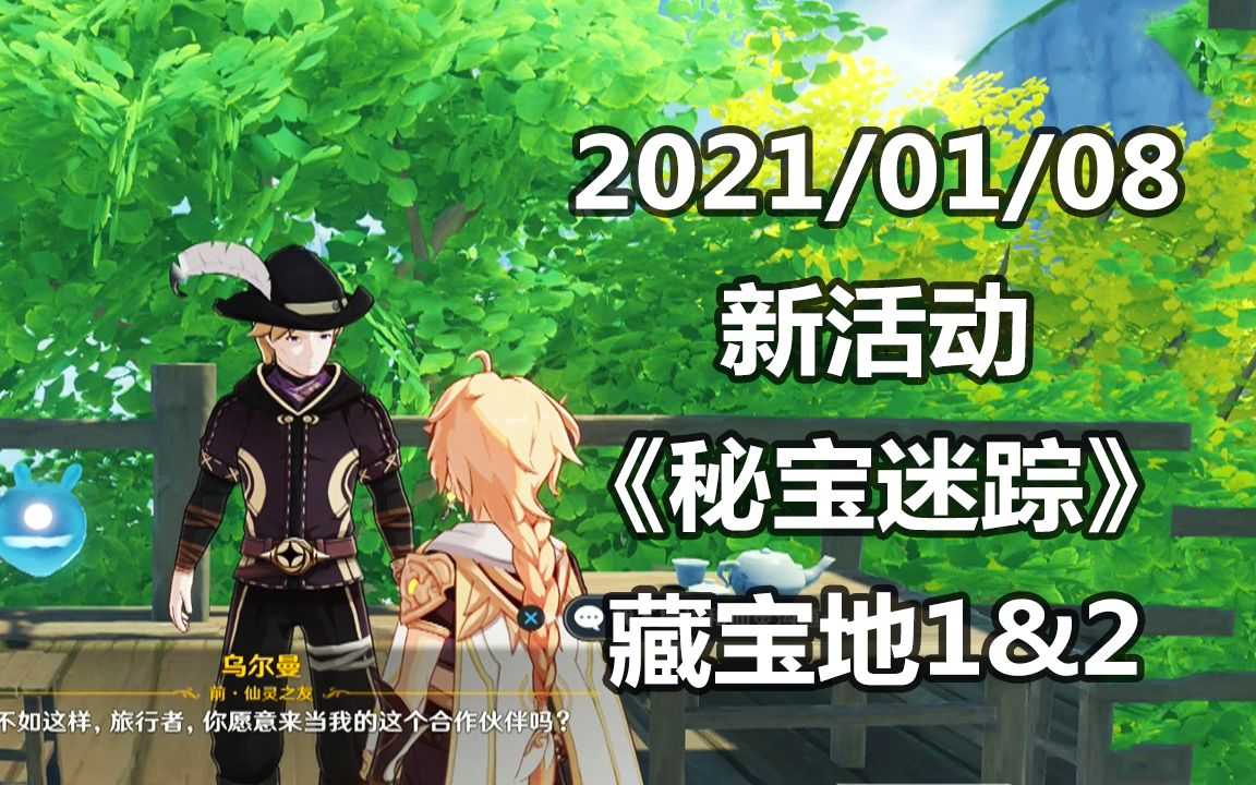 原神新活动秘宝迷踪藏宝地12鹰翔海滩灵矩关