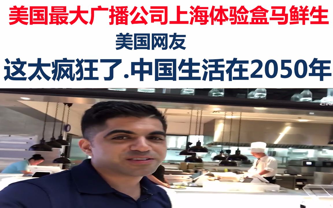 国外网友:这太疯狂了.中国生活在2050年.美国最大广播公司上海体验盒马鲜生哔哩哔哩bilibili