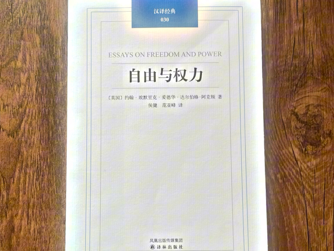 《自由与权力》,政治学经典,绝版复活了!阿克顿是一位预言家,这本书的价值,相信懂的人都懂,且拍且珍惜!哔哩哔哩bilibili