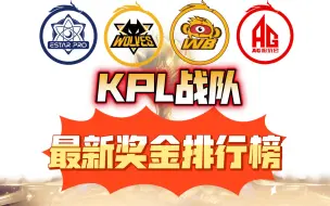 Tải video: 【KPL战队累计总奖金排行榜】AG强势超车！狼星遥遥领先！