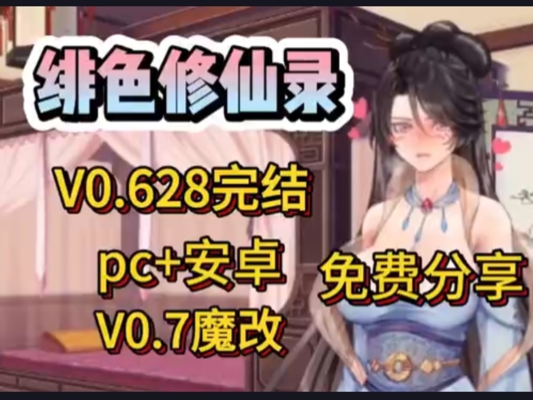 [图]免费分享！RPG修仙神作完结！【绯色修仙录/绯月修仙录】Ver0.628完结版本！魔改版 PC+安卓 双端