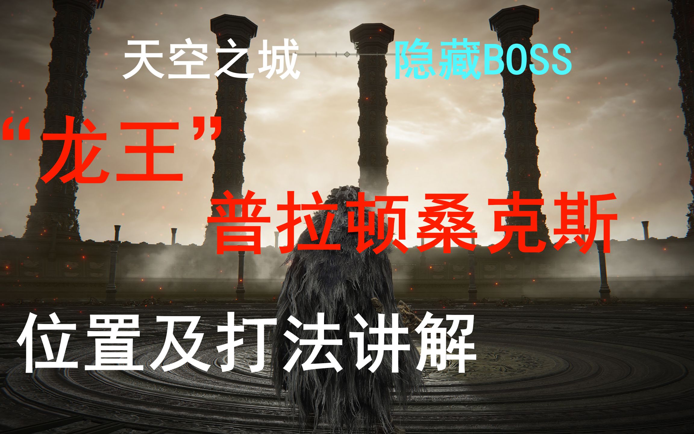 [图]【艾尔登法环】天空之城隐藏BOSS“龙王”位置+打法讲解