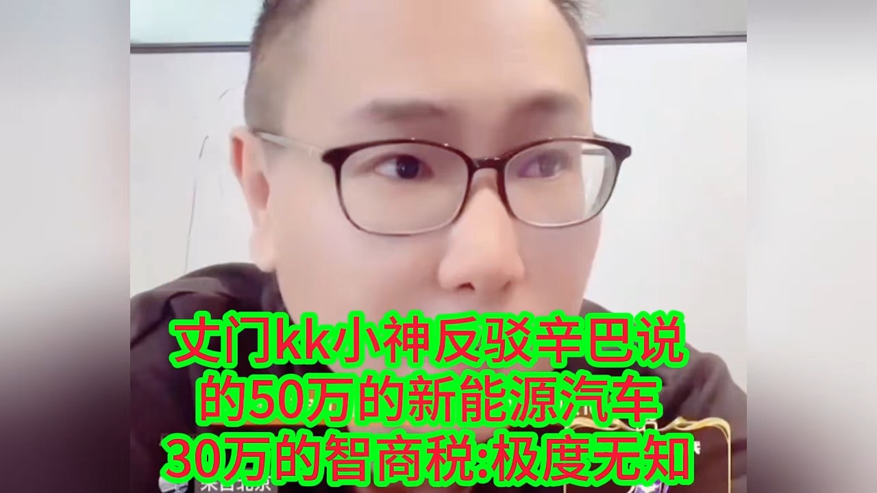 丈门kk小神反驳辛巴说的50万的新能源汽车30万的智商税:极度无知哔哩哔哩bilibili