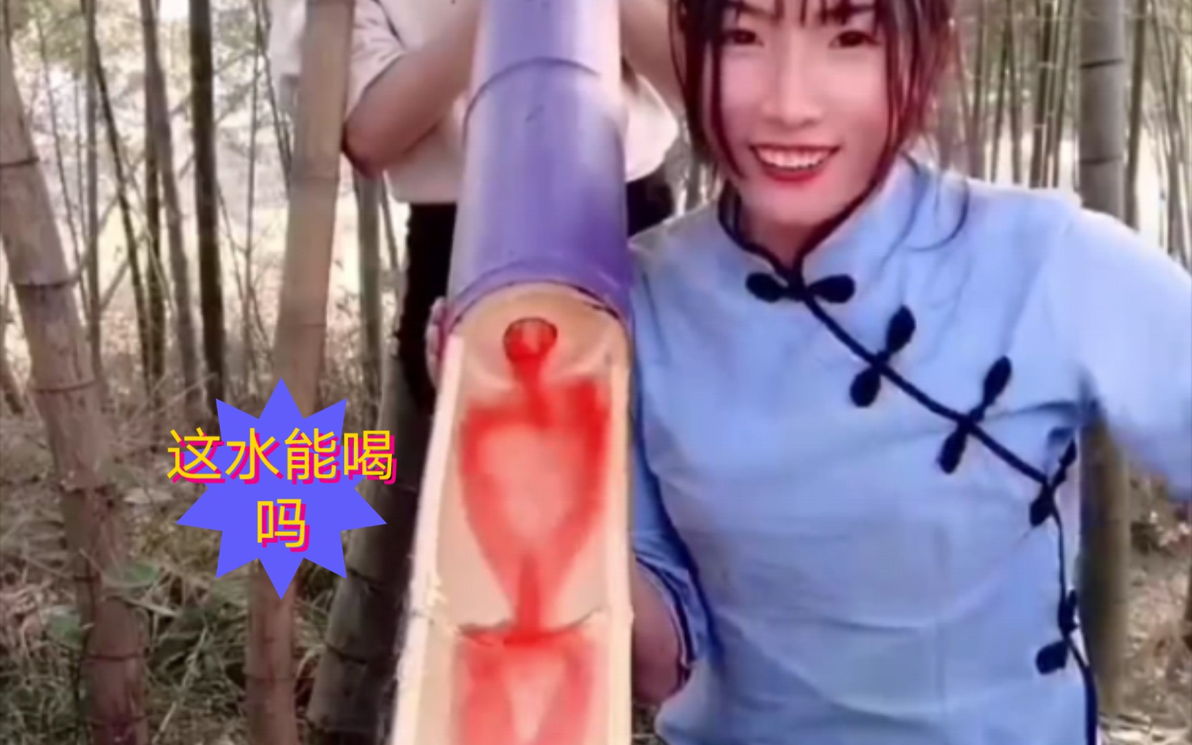 竹子里面流出的水能喝吗?哔哩哔哩bilibili