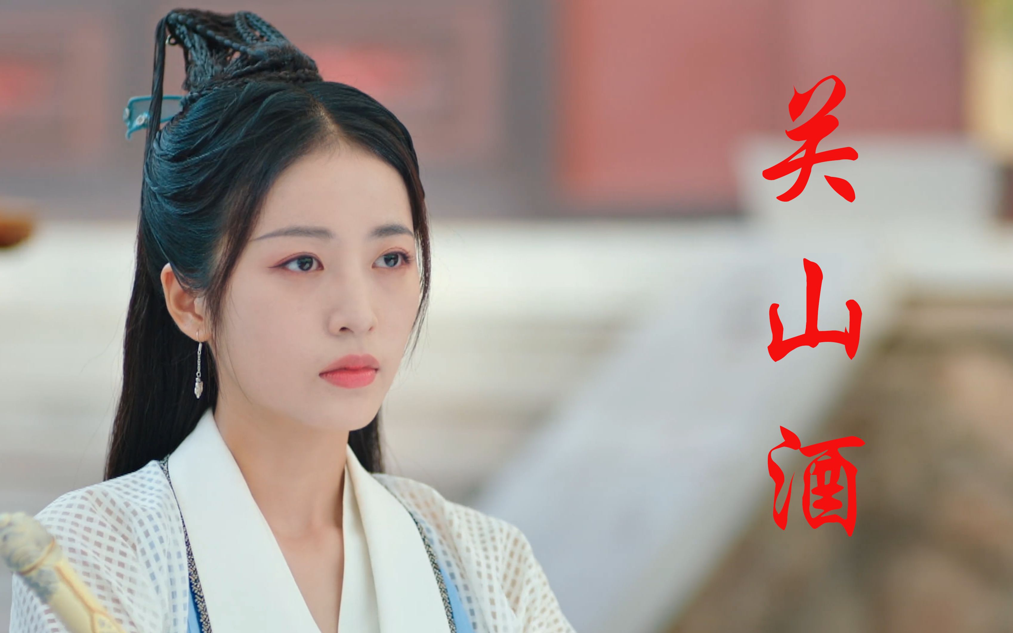 【大宋少年志|周雨彤】赵简-关山酒_哔哩哔哩_bilibili