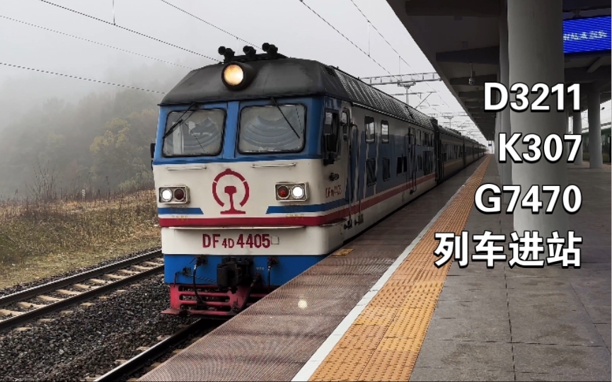 一天辗转 三趟车进站 d3211,k307,g7470