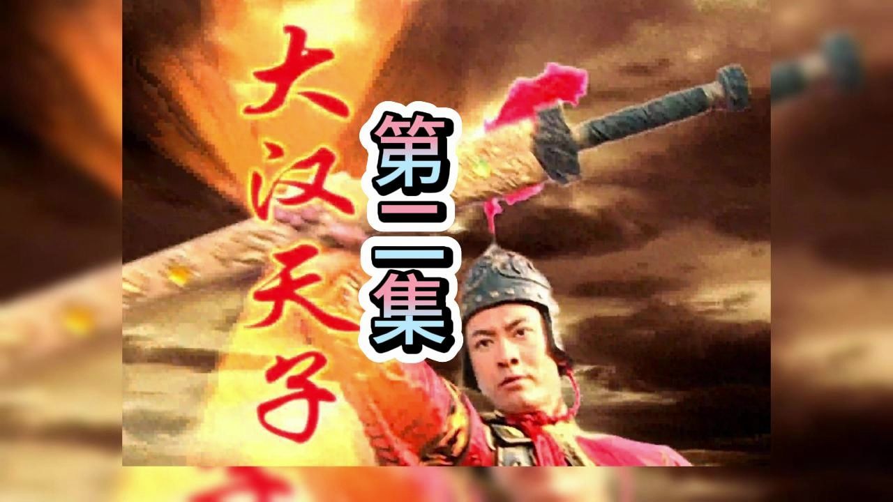 考古剧-大汉天子