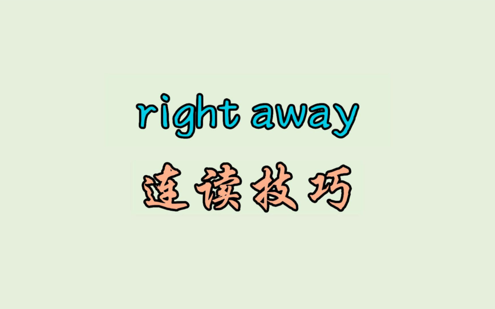 right away 连读技巧哔哩哔哩bilibili