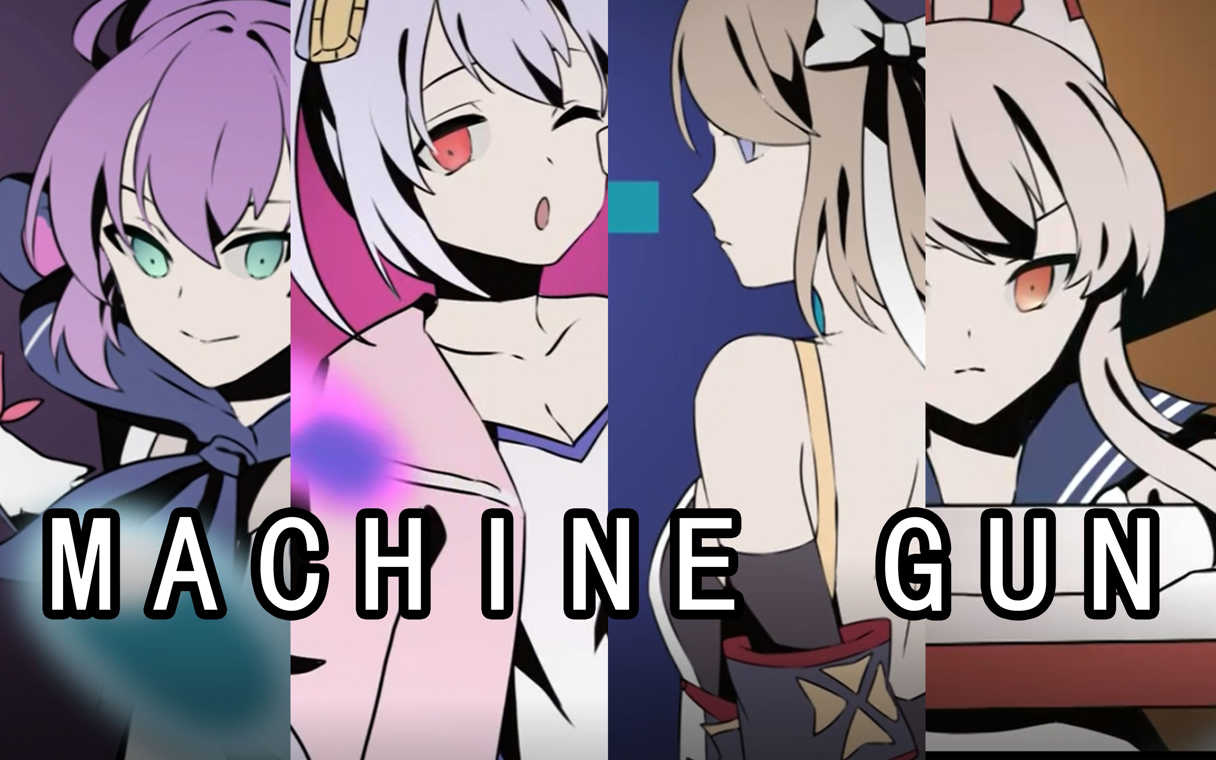 碧蓝航线mememachinegun御四家