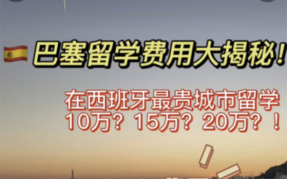 巴塞罗那留学费用|西班牙留学学费|西班牙最贵城市巴塞研究生留学一年究竟要花多少钱?(个人经验仅供参考,大家有不同意见可在评论区讨论~)哔哩哔...