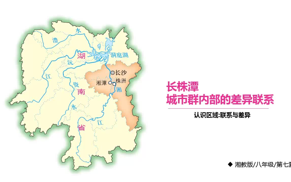 第七章第5节长株潭城市群内部的差异与联系