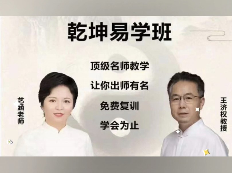 艺涵老师 王济权教授《乾坤易学班课程》7815分享